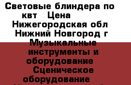 Световые блиндера по 4 квт › Цена ­ 6 000 - Нижегородская обл., Нижний Новгород г. Музыкальные инструменты и оборудование » Сценическое оборудование   . Нижегородская обл.